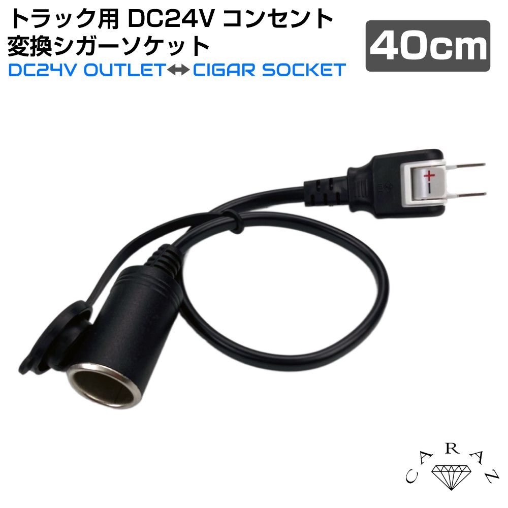 大型トラック コンセントからシガーソケットに変換 便利アイテム ドライバー ディーシー24 dc24v 10A ※家庭用家電等は使用できません。