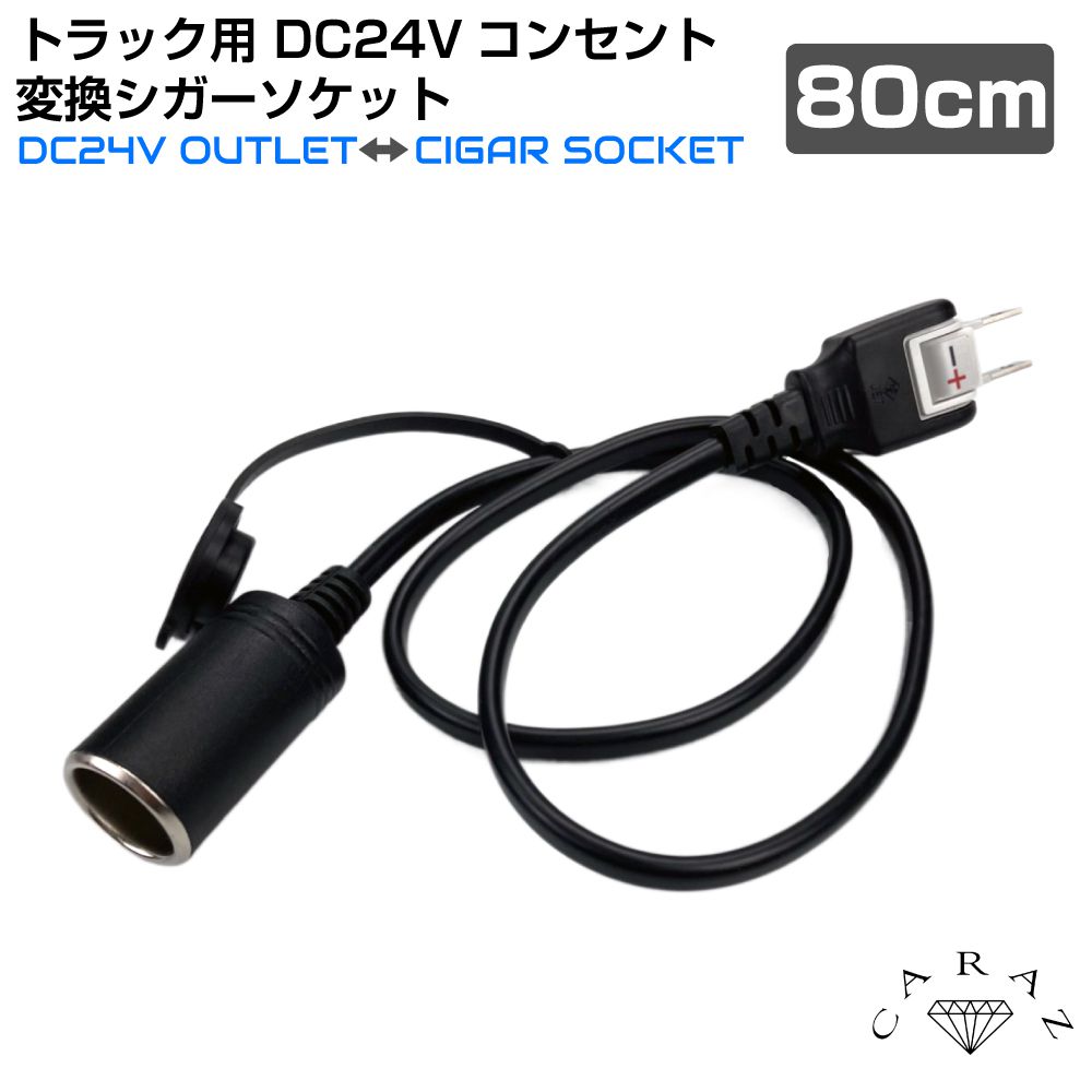 大型トラック コンセントからシガーソケットに変換 便利アイテム ドライバー ディーシー24 dc24v 10A ※家庭用家電等は使用できません。