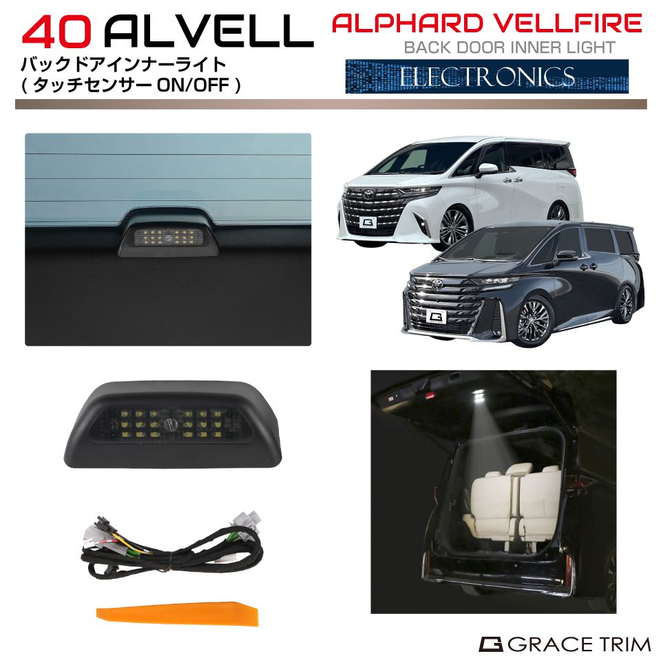 オススメ！ TOYOTA 新型 ALPHARD VELLFIRE用 カスタムパーツ アクセサリー ドレスアップ カー用品 40アルファード 40ヴェルファイヤ 送料無料