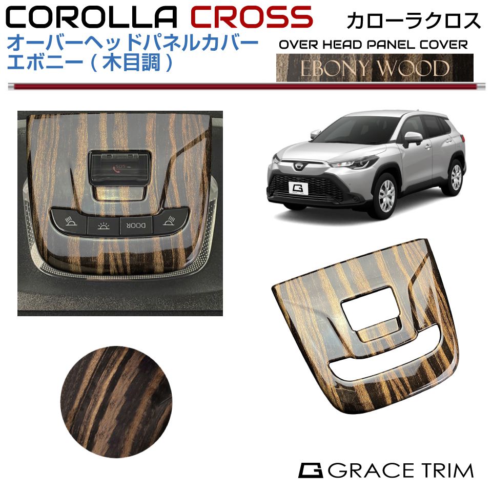 TOYOTA 10系 COROLLA CROSS 高品質 カスタムパーツ アクセサリー ドレスアップ カー用品 10系カローラ