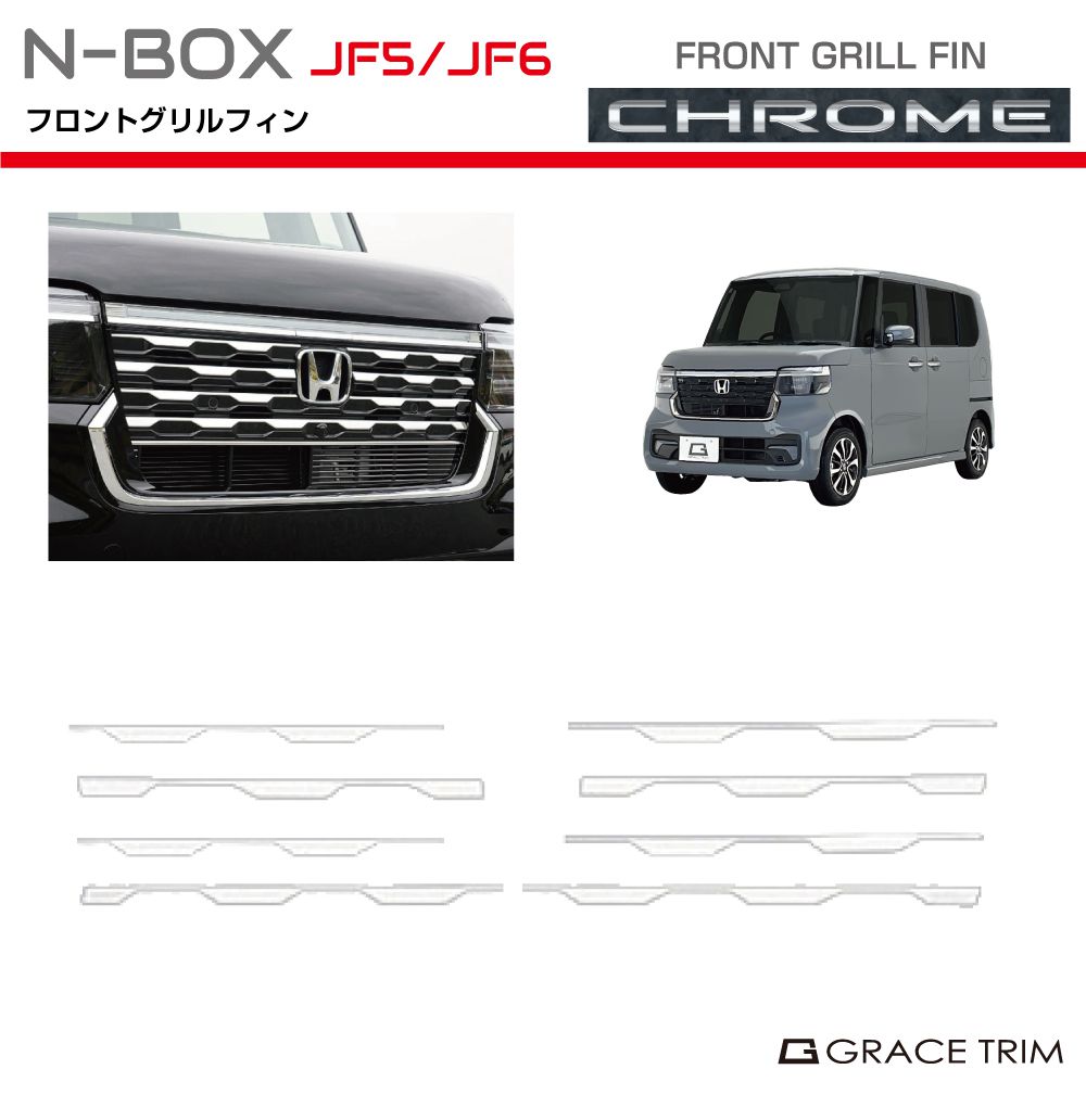 新型 N-BOX JF5/JF6 フロントグリルフィン クロームメッキ 8pcs NB56-EX-F01 フロント グリル メッキ フィン 高級 ガーニッシュ カバー