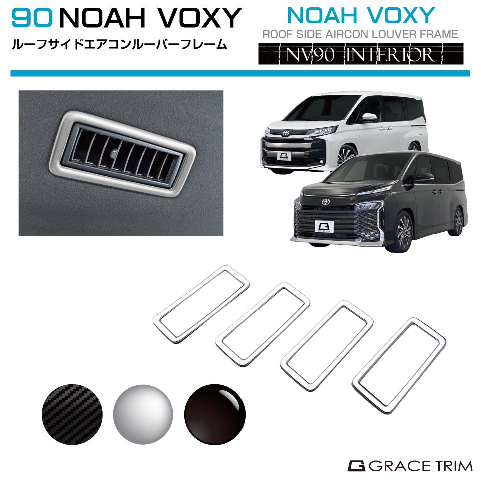 TOYOTA 新型 NOAH VOXY 高品質 カスタムパーツ アクセサリー ドレスアップ カー用品 90ノア 90ヴォクシー