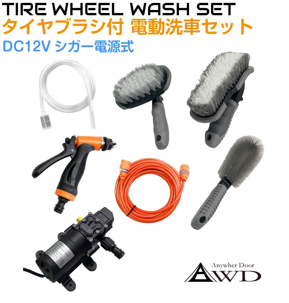 ＼シガーソケット電源で使用できる簡易シャワーとブラシのセット！／洗車グッズ 洗車セット 洗車ブラシ