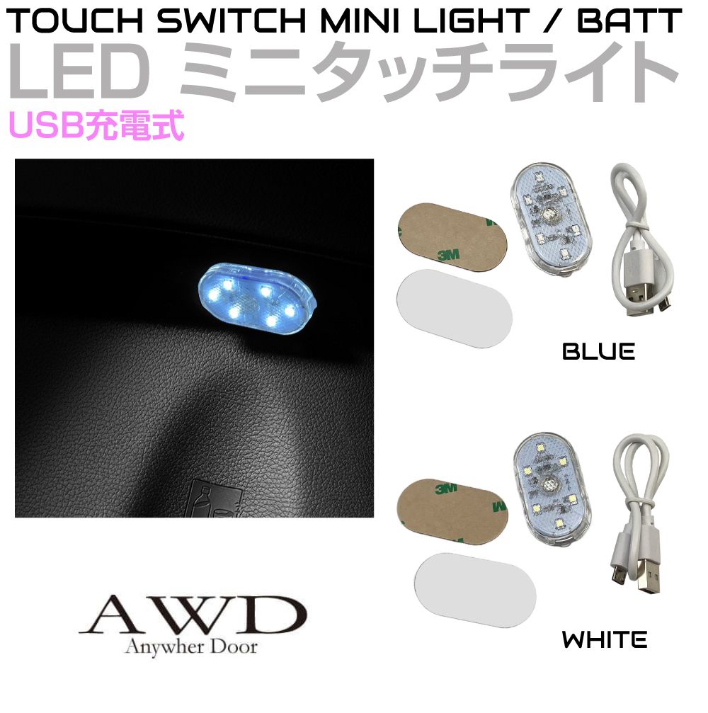 マグネットプレート付きで取り外しができるタッチスイッチタイプの充電式ミニLEDライト！