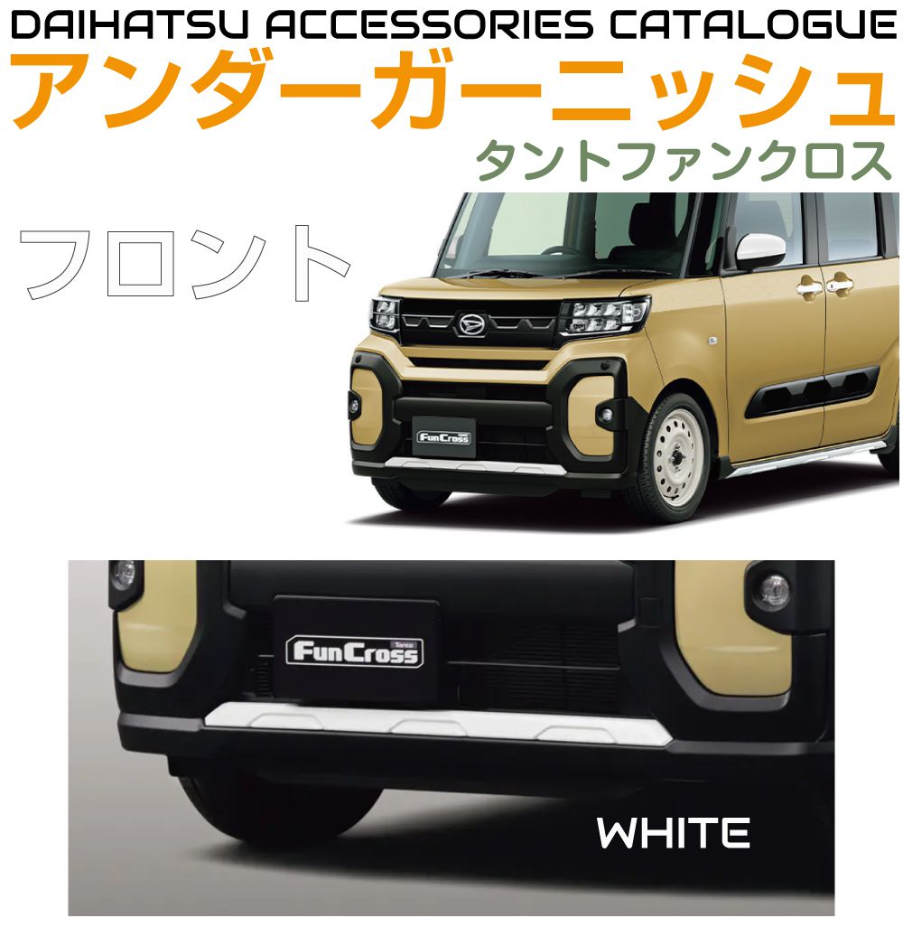 DAIHATSU TANTO FUNCROSS 車種専用設計 カスタムパーツ アクセサリー ドレスアップ カー用品
