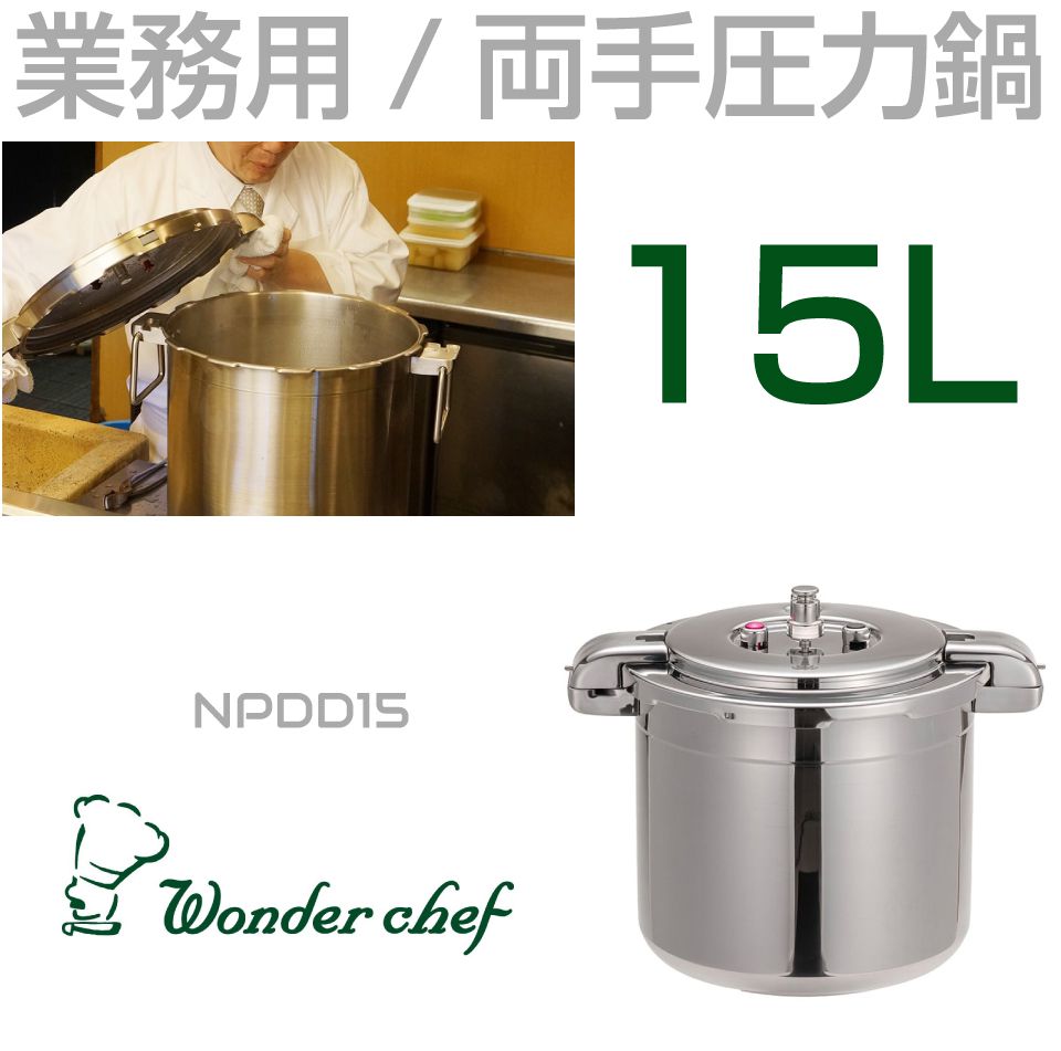 Wonder Chef 耐久性・安全性を重視したプロ用大型圧力鍋 安心設計 安全構造 高級
